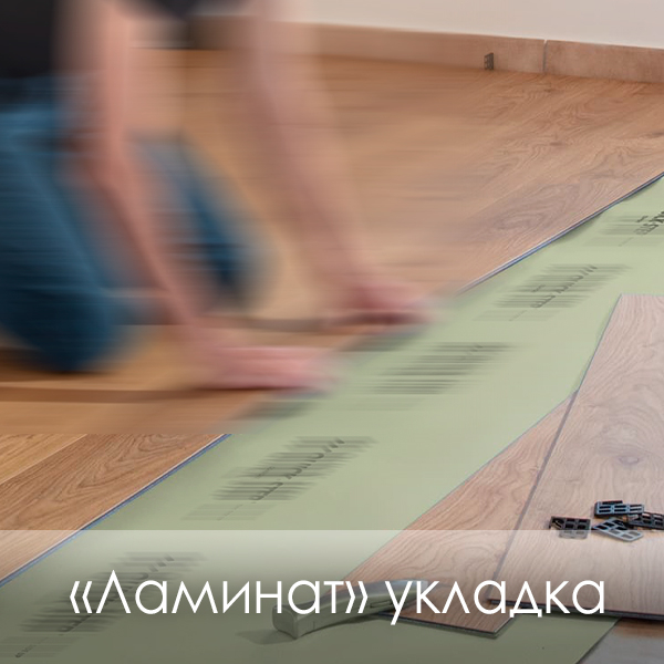 фото «Ламинат» укладка