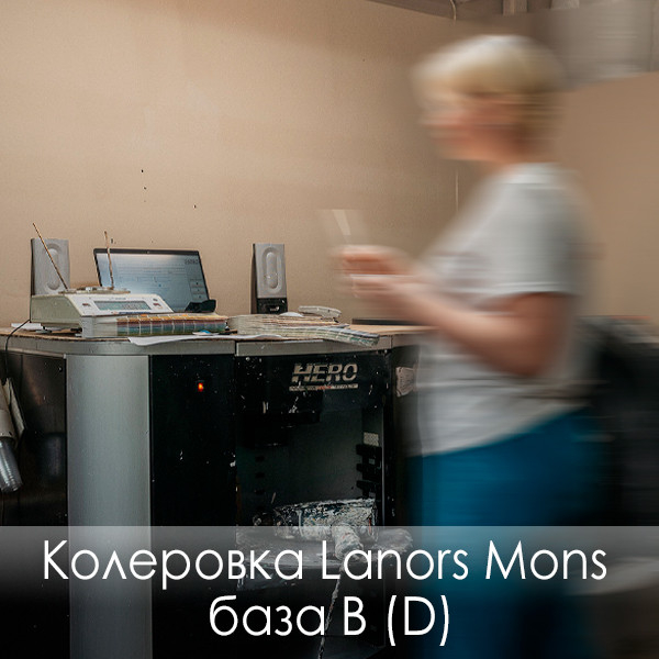 фото Колеровка красок Lanors Mons база B (D)