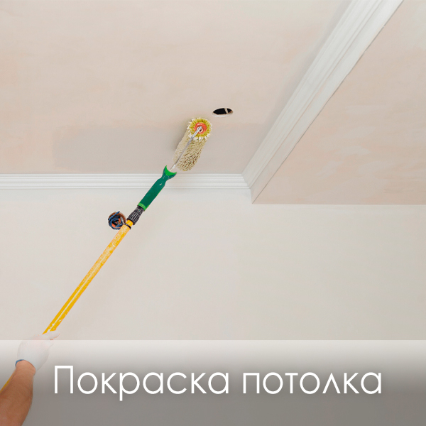фото покраска потолка
