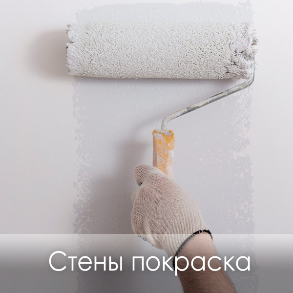 фото покраска стены