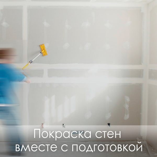фото покраска стен вместе с подготовкой
