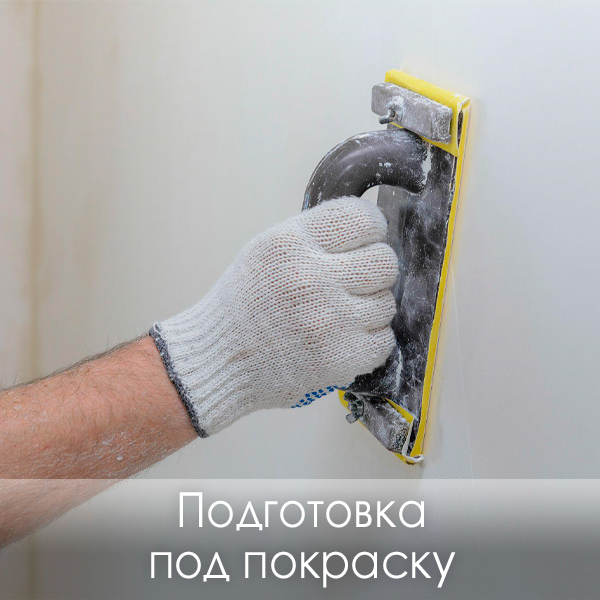 Фото подготовка под покраску
