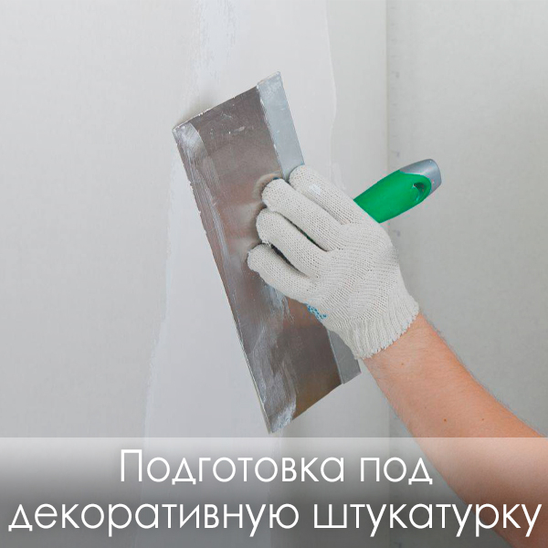 фото подготовка под декоративную штукатурку