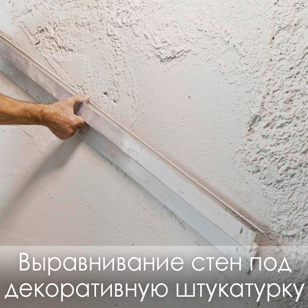 фото Выравнивание стен под декоративную штукатурку