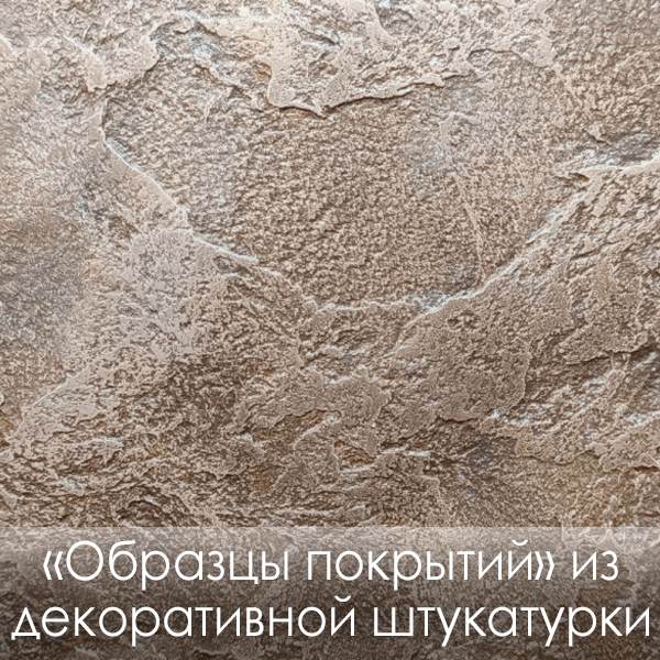 Фото «Образцы покрытий» из декоративной штукатурки